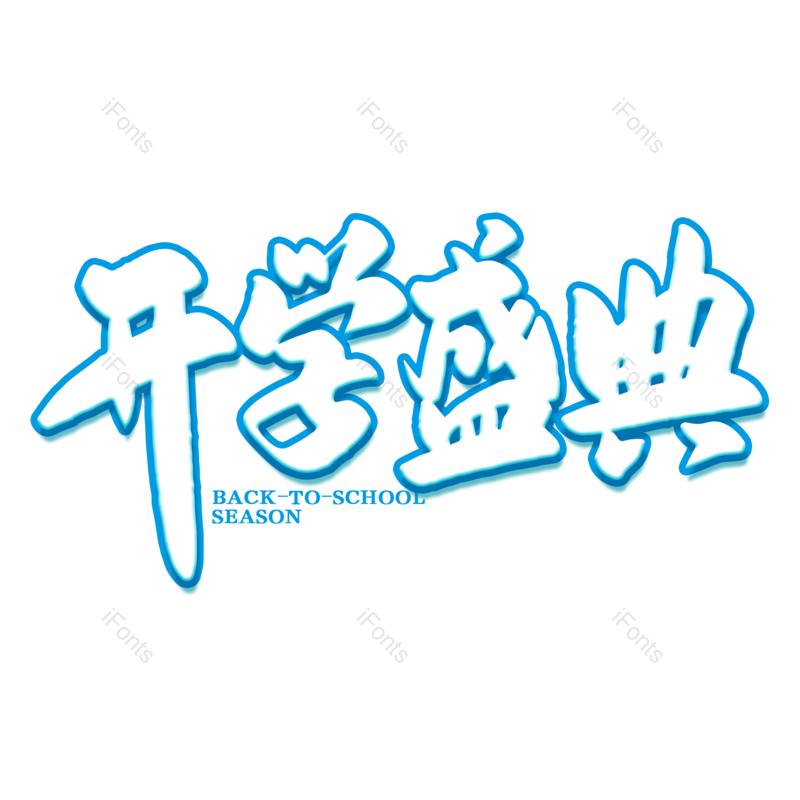 艺术字图片,开学元素,开学季PNG,免抠素材